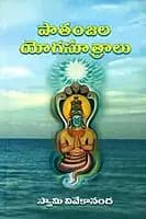 Patanjala Yogasutralu (Telugu) (Paperback)