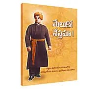 Meluko Nestama (Telugu) (Paperback)