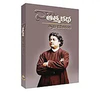 Naa Atmakatha (Telugu) (Paperback)