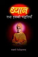 Dhyan Tatha Isaki Paddhatiyan (ध्यान तथा इसकी पध्दतियाँ) (Hindi) (Paperback)