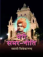 Meri Samarniti (मेरी समरनीति) (Hindi) (Paperback)