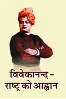 Vivekananda - Rashtra Ko Ahvan (विवेकानन्द - राष्ट्र को आह्वान)