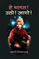 He Bharat Utho! Jago! (हे भारत उठो ! जागो !) (Hindi) (Paperback)