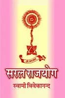 Saral Rajyoga (सरल राजयोग) (Hindi) (Paperback)