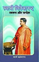 Swami Vivekananda Swarup Aur Sandesh (स्वामी विवेकानन्द स्वरूप और सन्देश) (Hindi) (Paperback)