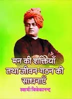 Man Ki Shaktiyan (मन की शक्तियाँ तथा जीवन-गठन की साधनाएँ) (Hindi) (Paperback)