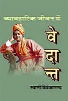 Vyavaharik Jeevan Mein Vedant (व्यावहारिक जीवन में वेदान्त) (Hindi) (Paperback)