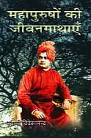 Mahapurushon Ki Jivankathayen (महापुरुषों की जीवनगाथाएँ) (Hindi) (Paperback)