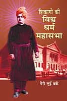 Chicago Ki Vishwadharma Mahasabha (शिकागो की विश्वधर्म महासभा) (Hindi) (Paperback)