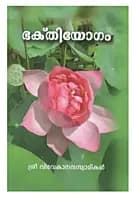 Bhaktiyogam (Malayalam) (Paperback)