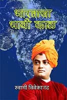 Bharatacha Bhavi Kal (Marathi)
