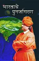 Bharatache Punarjagaran (Marathi)