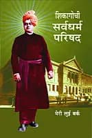 Chicagochi Sarva Dharma Parishad (Marathi)