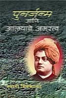 Punarjanma Ani Atmyache Amaratwa (Marathi)