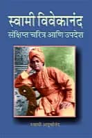 Swami Vivekananda Sankshipta Charitra (Marathi)