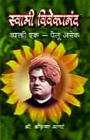 Swami Vivekananda : Vyakti Ek Pailu Anek (Marathi)