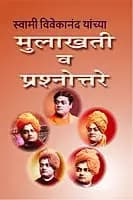 Mulakhati Va Prasnottare(Marathi)