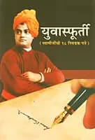 Yuva Sfurti (Marathi) (Paperback)