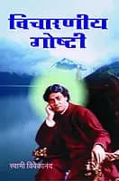 Vicharaniya Goshti (Marathi) (Paperback)