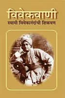 Vivekvani: Vivekanandanchi Shikavan (Marathi) (Paperback)