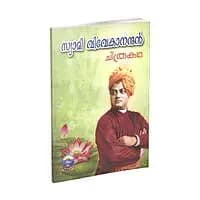 Swami Vivekanandan (Chitrakatha) (Malayalam) (Paperback)