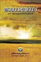 Jnana Yogam (Malayalam) (Paperback)