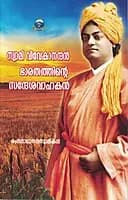 Swami Vivekanandan - Bharatathinte Sandesavahakan (Malayalam) (Paperback)