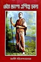 Otho Jago Egiye Chalo (Bengali) (Paperback)