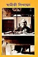 Swamiji Likhchhen (স্বামীজী লিখছেন) (Bengali) (Paperback)
