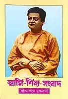 Swami-Shishya-Sambad (Bengali) (Paperback)