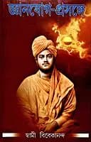 Jnanayoga Prasanga (Bengali) (Paperback)