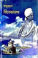 Bohurupe Vivekananda (Bengali)